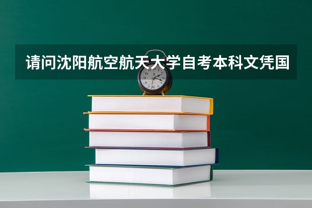 请问沈阳航空航天大学自考本科文凭国家承认吗?
