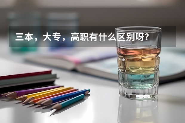三本,大专,高职有什么区别呀?