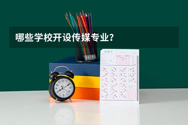哪些学校开设传媒专业？