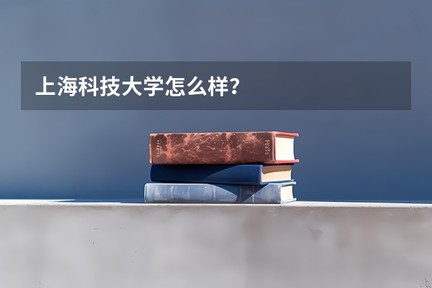 上海科技大学怎么样？