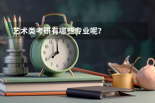 艺术类考研有哪些专业呢？