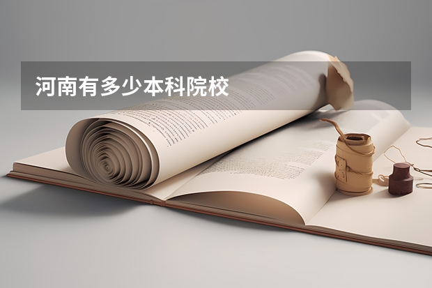 河南有多少本科院校
