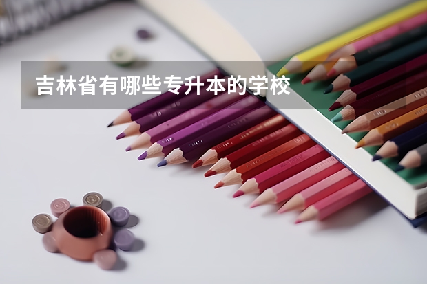 吉林省有哪些专升本的学校