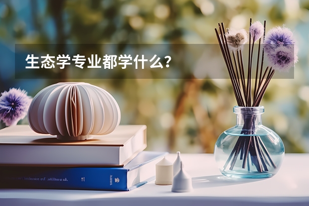 生态学专业都学什么？