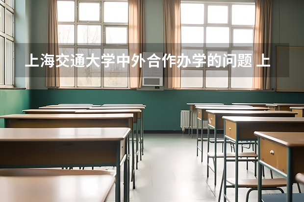 上海交通大学中外合作办学的问题 上海交通大学凯原法学院的法科特别班（三三制）