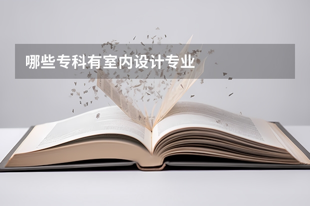 哪些专科有室内设计专业