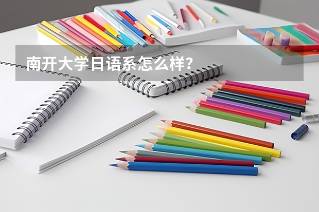 南开大学日语系怎么样？