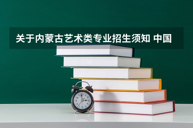关于内蒙古艺术类专业招生须知 中国传媒大学和上海同济大学艺术类考试(影视编导专业)招生计划简章
