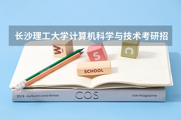 长沙理工大学计算机科学与技术考研招生人数（长沙理工2023招生人数）
