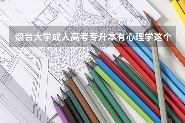 烟台大学成人高考专升本有心理学这个专业吗