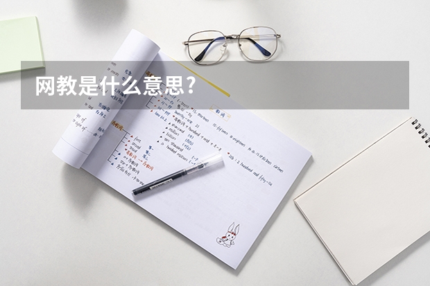 网教是什么意思?