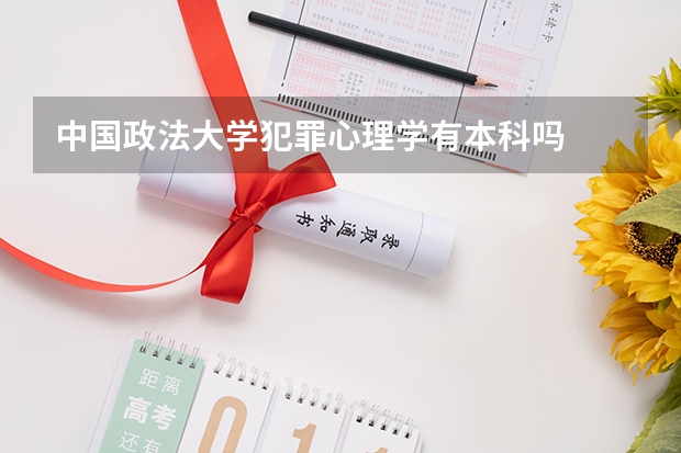 中国政法大学犯罪心理学有本科吗