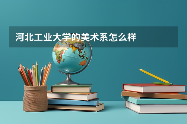 河北工业大学的美术系怎么样
