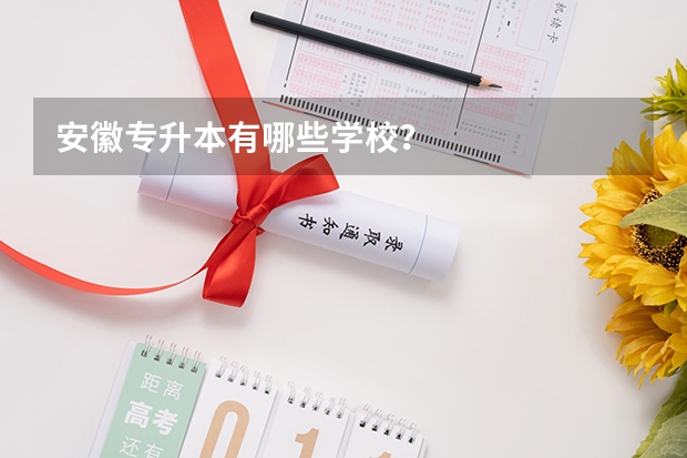安徽专升本有哪些学校？