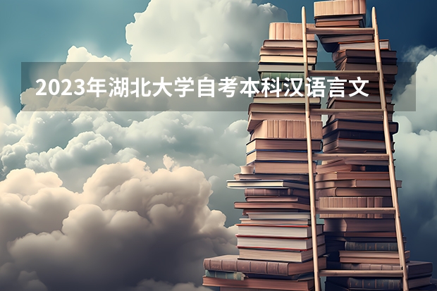 2023年湖北大学自考本科汉语言文学考试考哪几门，多少分合格？