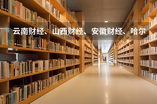 云南财经、山西财经、安徽财经、哈尔滨商业大学哪个会计专业比较好?