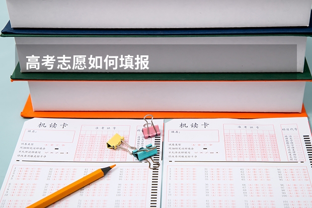 高考志愿如何填报