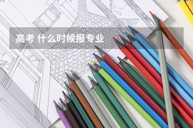 高考 什么时候报专业