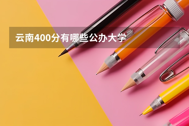 云南400分有哪些公办大学