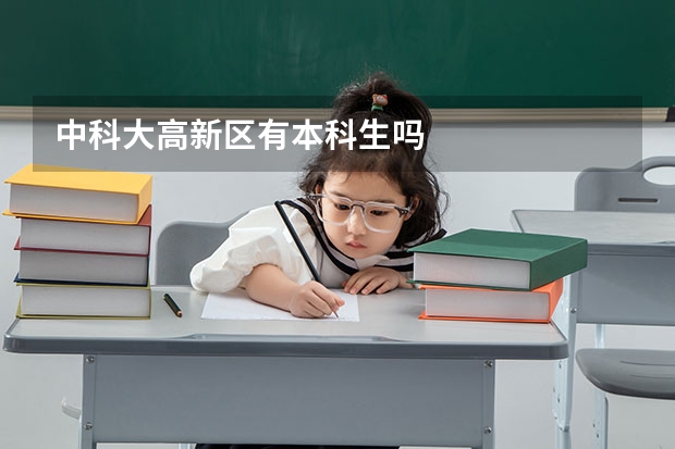 中科大高新区有本科生吗