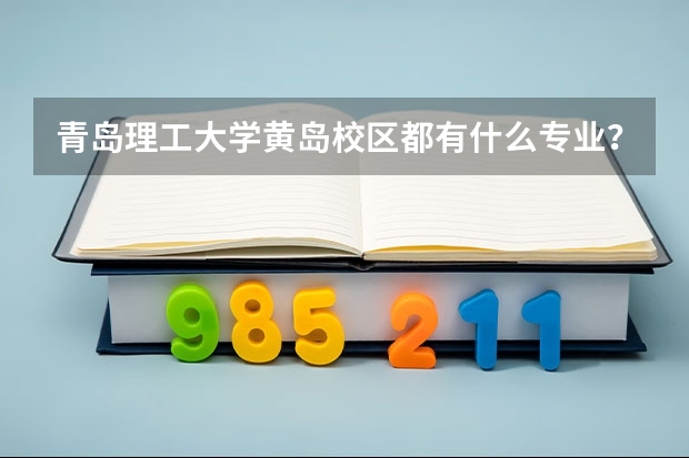 青岛理工大学黄岛校区都有什么专业？