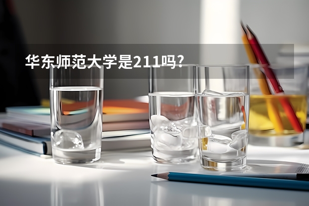 华东师范大学是211吗?