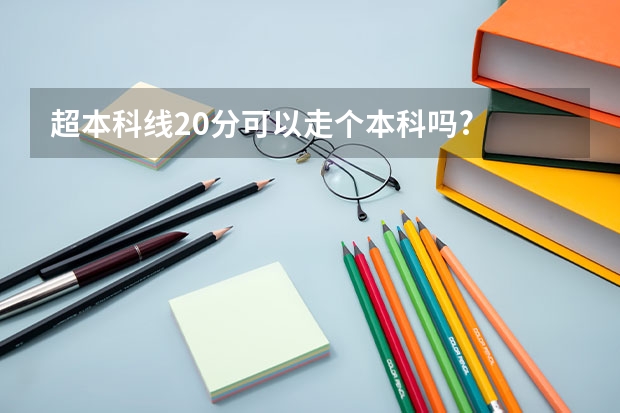 超本科线20分可以走个本科吗?