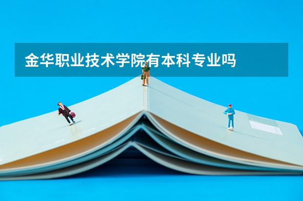 金华职业技术学院有本科专业吗