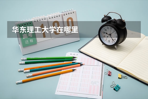 华东理工大学在哪里