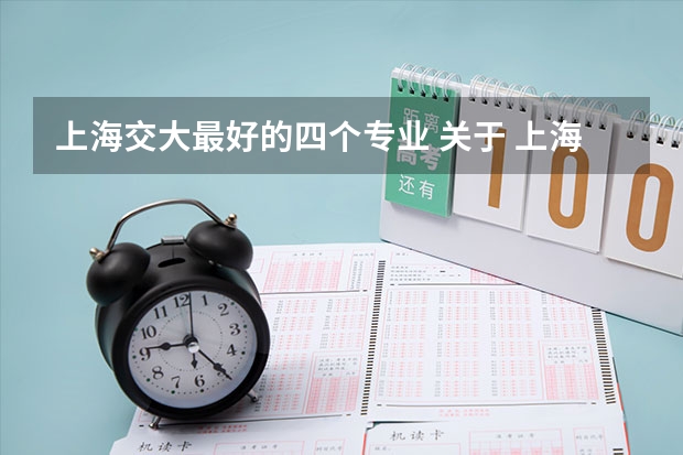 上海交大最好的四个专业 关于 上海交通大学材料科学与工程专业 以及转专业