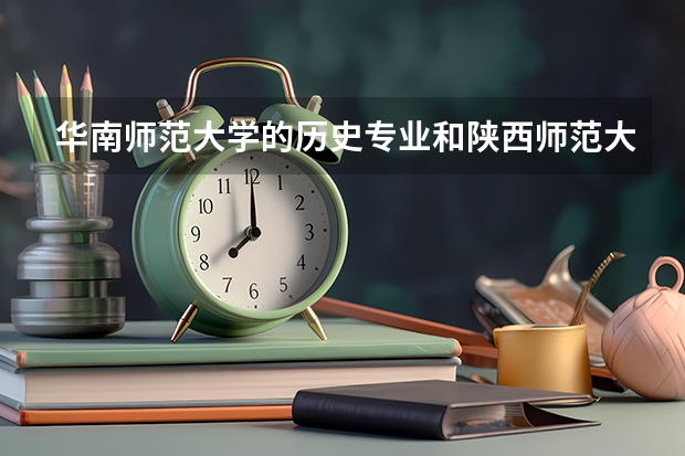 华南师范大学的历史专业和陕西师范大学的历史专业哪个好?华东师范大学的历史专业是不是比这两个学校都好？