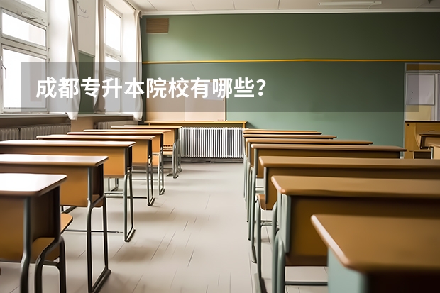 成都专升本院校有哪些？
