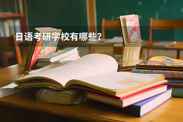 日语考研学校有哪些?