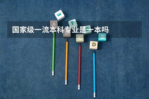 国家级一流本科专业是一本吗