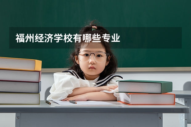 福州经济学校有哪些专业
