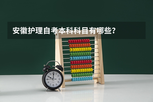 安徽护理自考本科科目有哪些？
