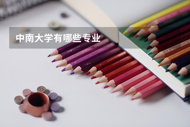 中南大学有哪些专业