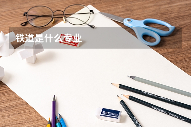 铁道是什么专业
