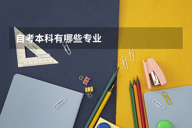 自考本科有哪些专业