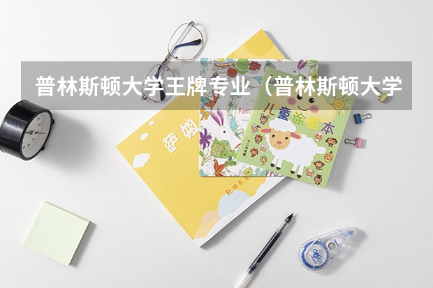 普林斯顿大学王牌专业（普林斯顿大学录取率详细介绍）