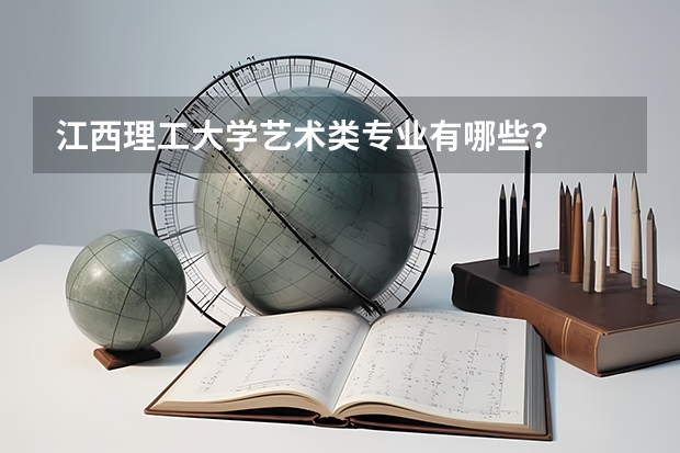 江西理工大学艺术类专业有哪些？