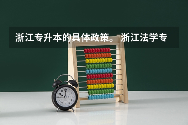 浙江专升本的具体政策。 浙江法学专业排名