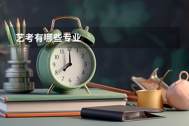 艺考有哪些专业