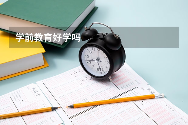 学前教育好学吗