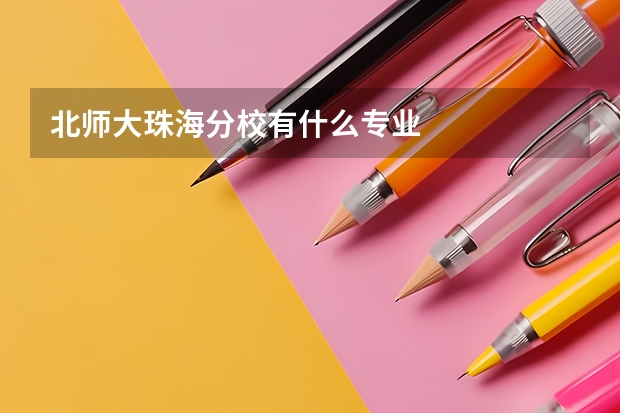 北师大珠海分校有什么专业