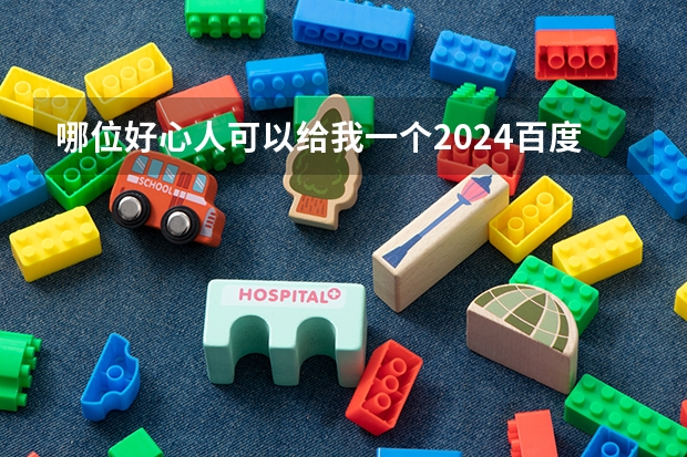 哪位好心人可以给我一个2024百度校招内推码吗！