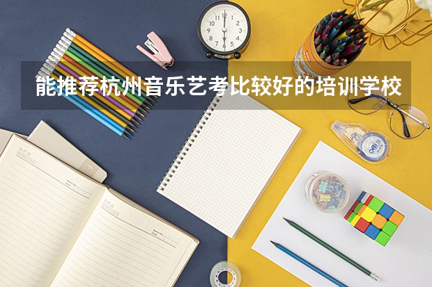 能推荐杭州音乐艺考比较好的培训学校吗?
