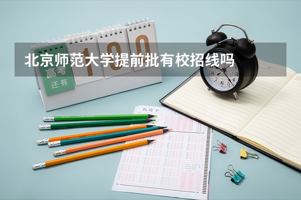 北京师范大学提前批有校招线吗