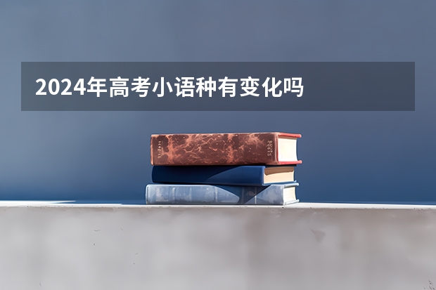 2024年高考小语种有变化吗