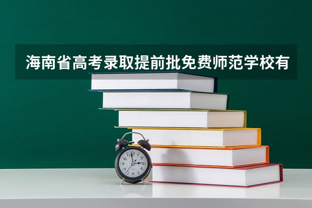 海南省高考录取提前批免费师范学校有哪些
